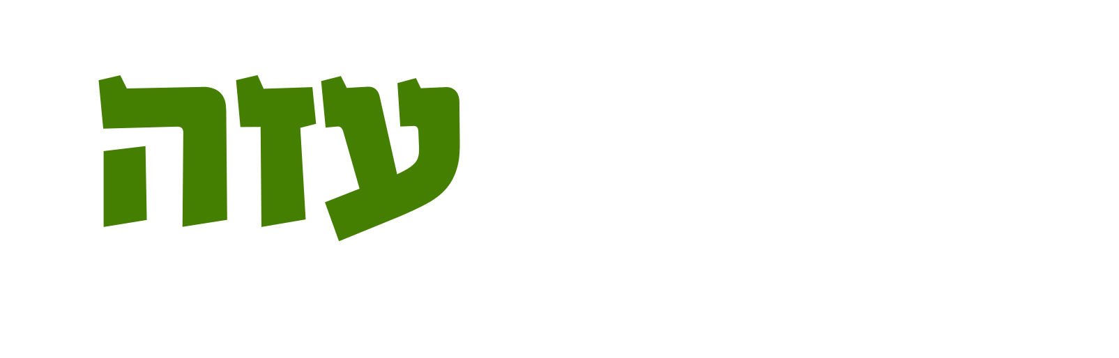 אהבה עזה