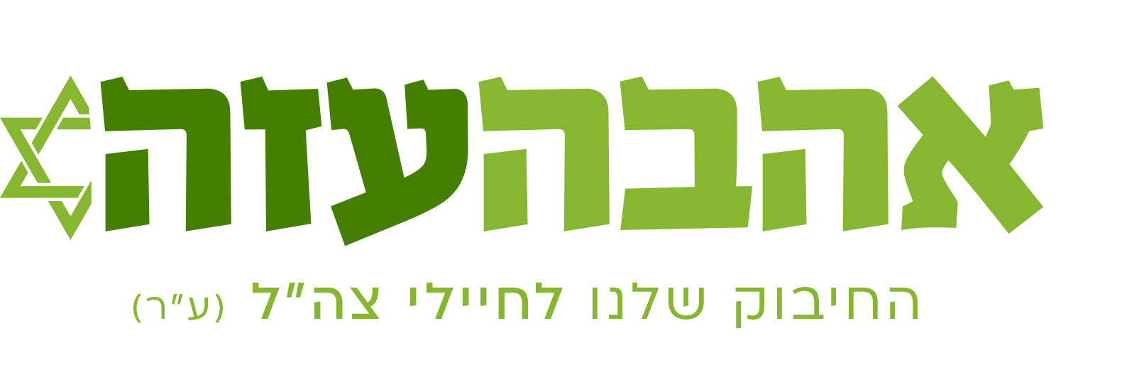 אהבה עזה