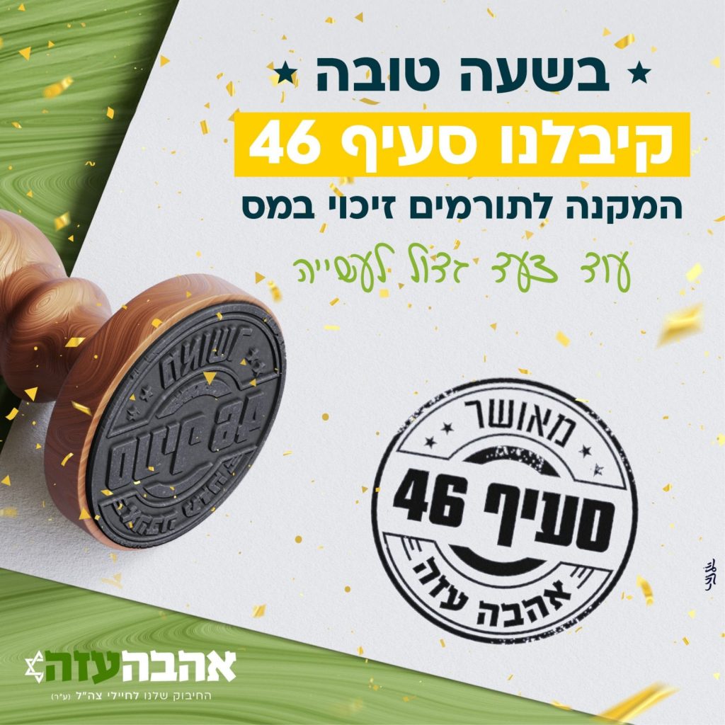 עמותת אהבה עזה קיבלה סעיף 46