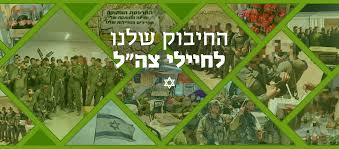 החיבוק שלנו לחיילי צה״ל